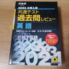 2024大学入学共通テスト過去問レビュー 英語