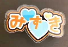 新井瑞希　推しの直筆名札　横浜FC