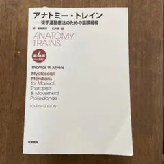 アナトミー・トレイン 第4版 Web動画付　裁断済　
　　裁断済 アナトミー・トレイン 第4版 Web動画付 徒手運動療法のための筋