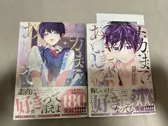 百瀬あん先生『ナカまであいして』4・５巻