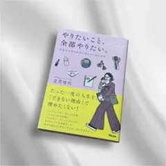 やりたいこと、全部やりたい。