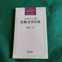 イギリス・日本 比較文学の栞