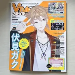 Vtuberスタイル 5月号 伏見ガク特集
