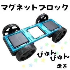 マグネットブロック 車パーツセット マグフォーマー 互換性あり 三倍正方形 知育