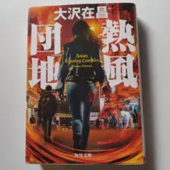 熱風団地　令和７年１月初版