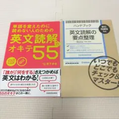 単語を覚えたのに読めない人のための英文読解のオキテ55　英文読解の要点整理