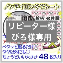 【送料込み48枚入り】ノンアイロンシート　お名前シール アイロン不要　タグ