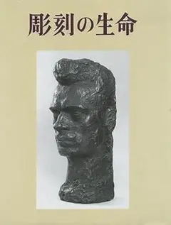 彫刻の生命