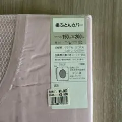 新品未使用/掛け布団カバー/羽毛羊毛布団兼用/150×200cm