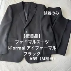 【極美品】フォーマルスーツ　i-Formal アイフォーマル　ブラック　はるやま