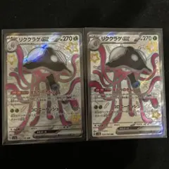 リククラゲEX SR 2枚セット！