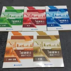 一級建築士 学科 テキスト