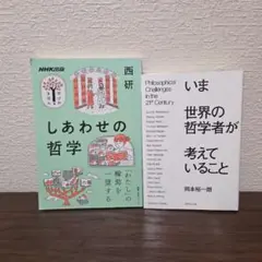 しあわせの哲学　いま世界の哲学者が考えていること　2冊セット