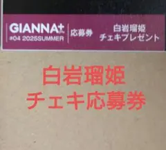 GIANNA Plus #04 応募券 白岩瑠姫 チェキ応募券