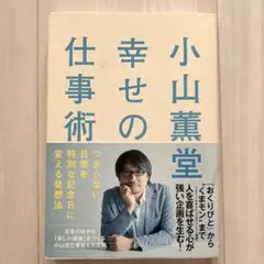 小山薫堂幸せの仕事術 : つまらない日常を特別な記念日に変える発想法