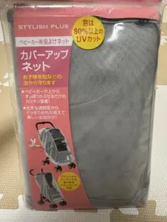 STYLISH PLUS カバーアップネット