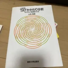 心理検査TATかかわり分析 ゆたかな人間理解の方法