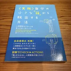 〈実践〉自分の小さな「箱」から脱出する方法