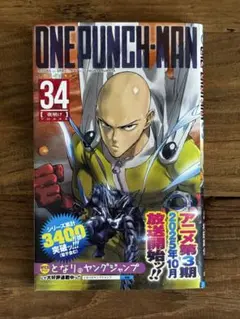 ワンパンマン　34巻