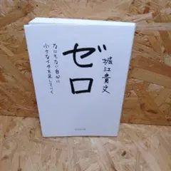 ゼロ なにもない自分に小さなイチを足していく