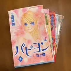 パピヨン 花と蝶 1巻 から 5巻 上田美和