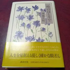 時のほとりで