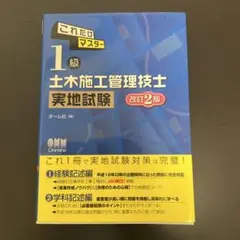 これだけマスター1級土木施工管理技士 実地試験