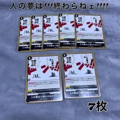人の夢は!!!終わらねェ!!!! カード 7枚 セット