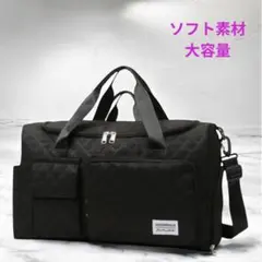 【期間限定お値下げ】ボストンバッグ やわらか素材 大容量 ブラック