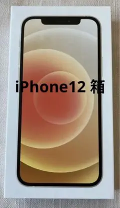 iPhone12箱　白　ライトニング付き