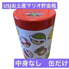 【中身なし】USJお土産　マリオ貯金箱缶