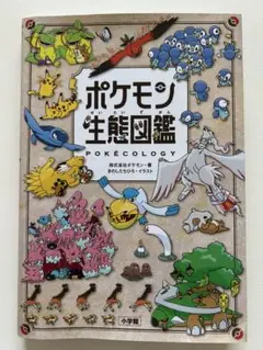 ポケモン生態図鑑
