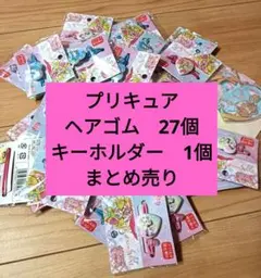 キミとアイドルプリキュア　プリキュア　ヘアゴム　キーホルダー　大量　まとめ売り