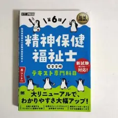 精神保健福祉士 完全合格テキスト 専門科目 第6版 新試験対応 赤シート付き