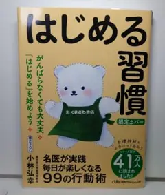 はじめる習慣