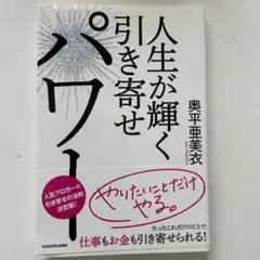 人生が輝く引き寄せパワー