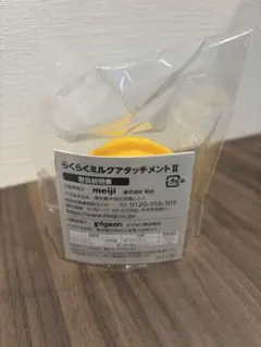 meiji らくらくミルクアタッチメントII
