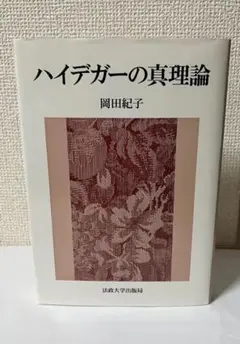岡田紀子『ハイデガーの真理論』