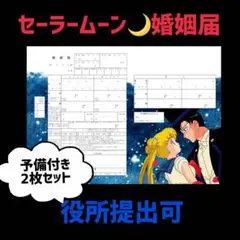 2025年最新】婚姻届セーラームーンの人気アイテム - メルカリ