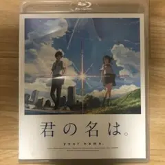 君の名は。 your name. ブルーレイ