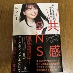 共感SNS 丸く尖る発信で仕事を創る