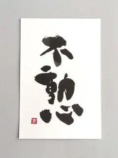筆文字アート　不動心　ポストカード　原画