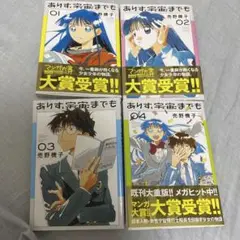 ありす、宇宙までも　第1-4巻