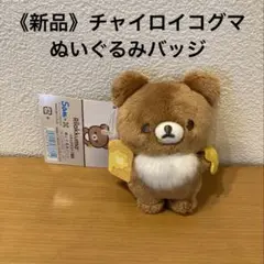 《新品》リラックマストア限定 チャイロイコグマ ぬいぐるみバッジ ハニートースト
