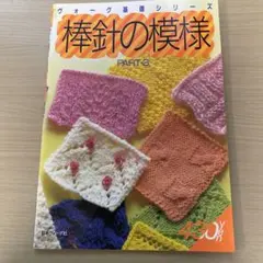 棒針の模様 part３ （ヴォーグ基礎シリーズ）