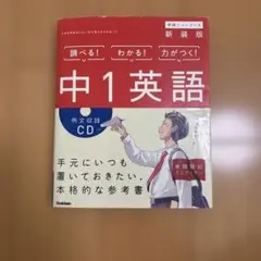 中1英語 新装版 CDつき