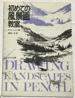 初めての風景画教室