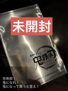 【未開封】鬼滅の刃 無限城編　入場者特典第二弾