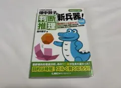 畑中敦子の判断推理の新兵器! 大卒程度公務員試験