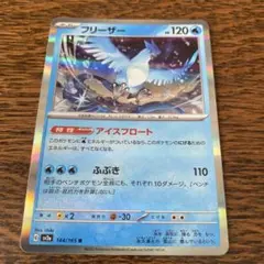 ポケモンカード　151 フリーザ